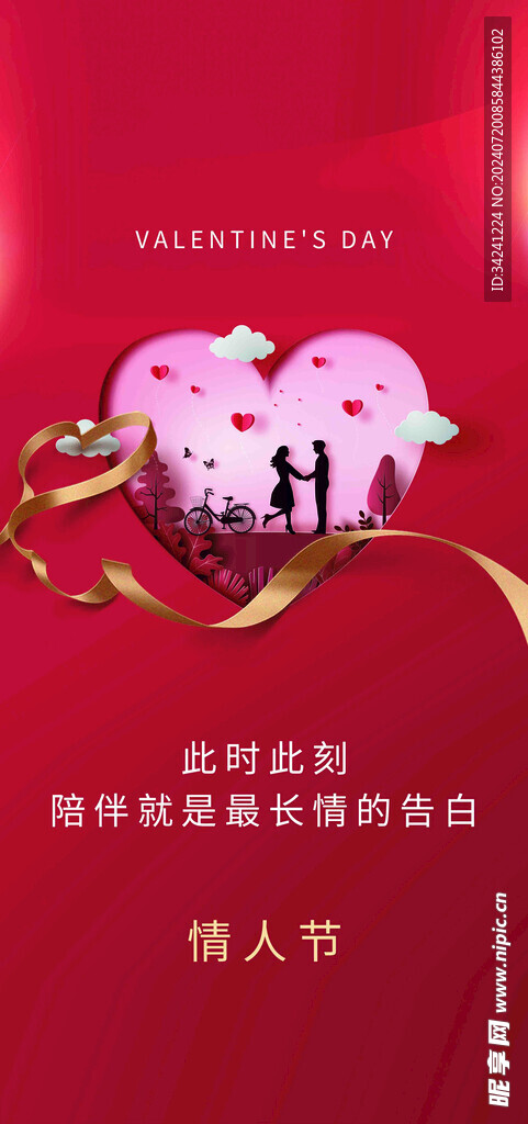 七夕情人节海报展板