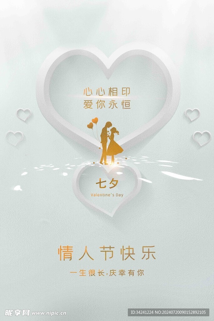 七夕情人节海报展板