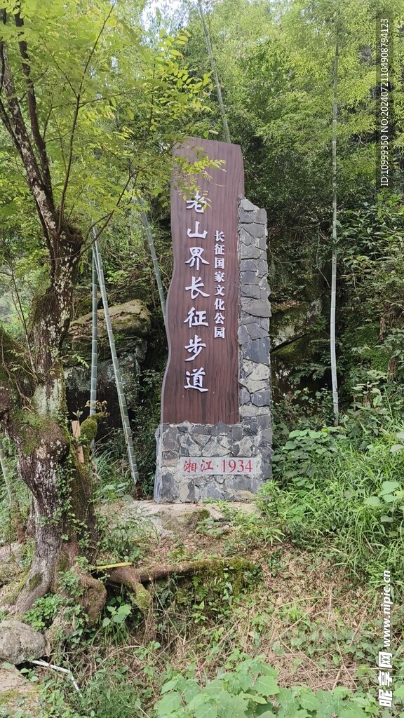 老山界长征步道
