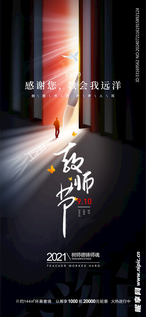 感恩教师节致敬老师海报