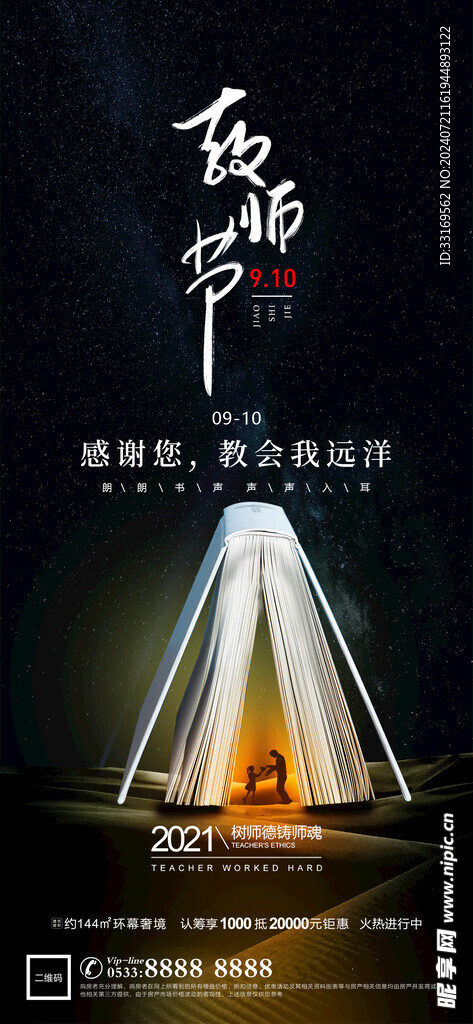 感恩教师节海报