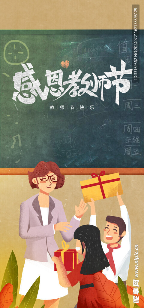 感恩教师节海报