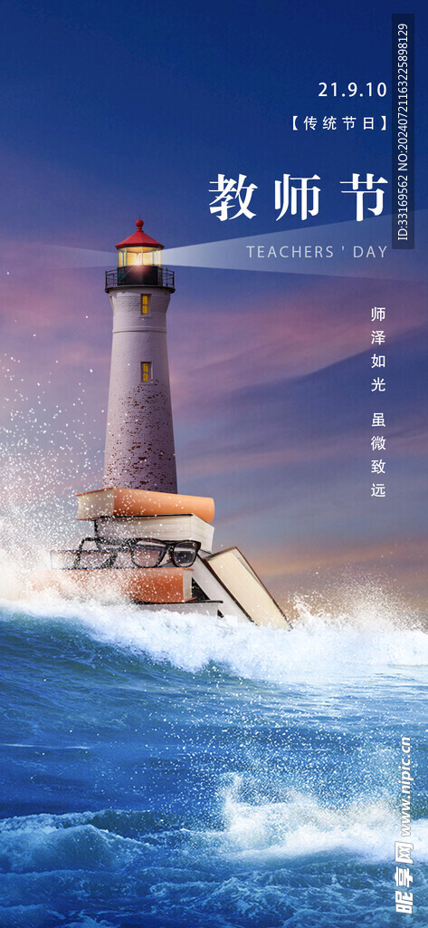 感恩教师节致敬老师海报