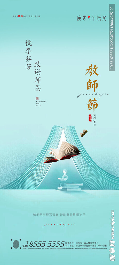 感恩教师节海报