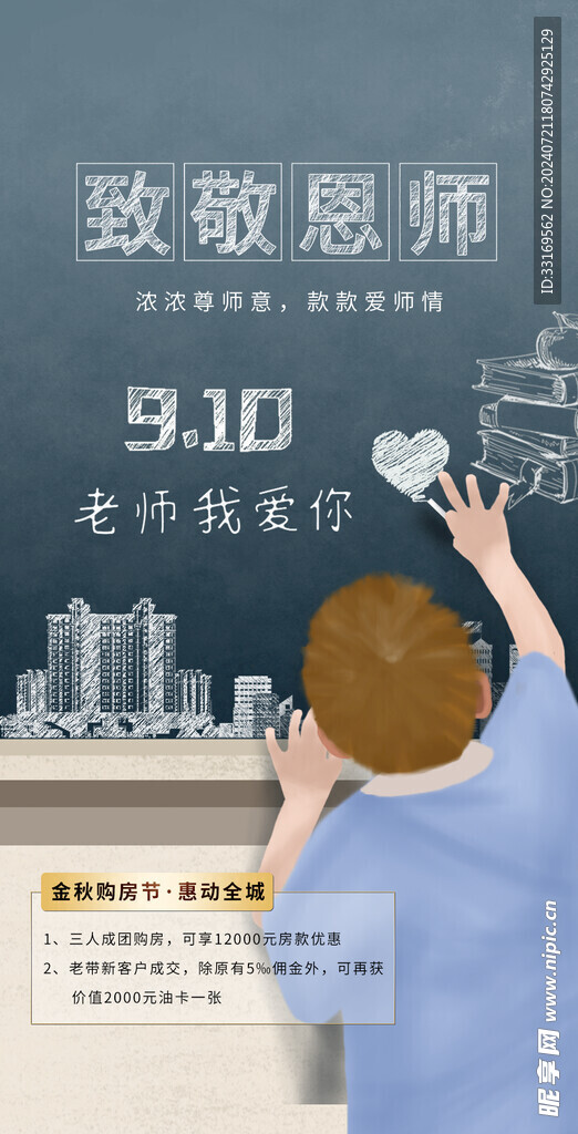 感恩教师节致敬老师海报