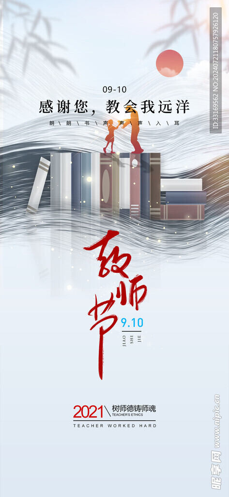 感恩教师节海报