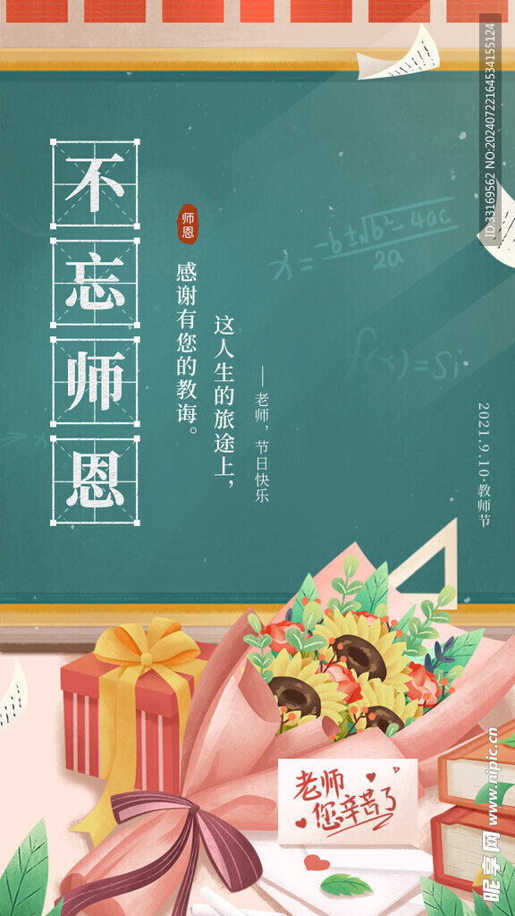 不忘师恩教师节海报