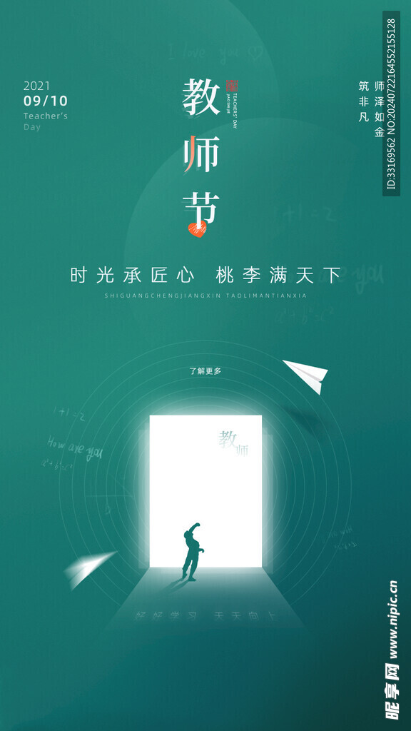 感恩教师节海报