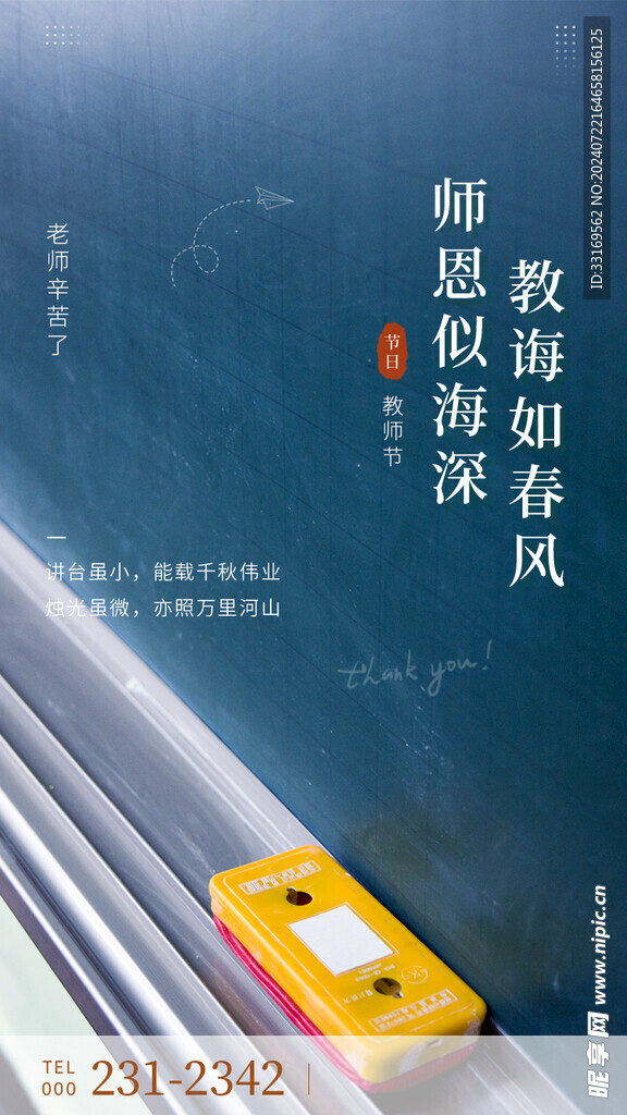 不忘师恩教师节海报