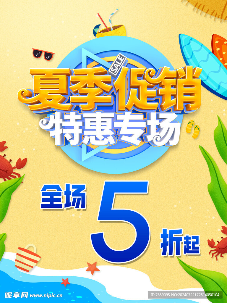 夏季促销