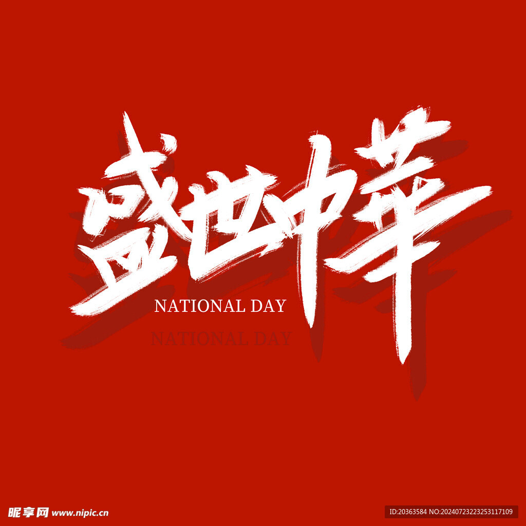 国庆字体