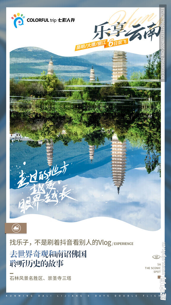 云南旅游海报