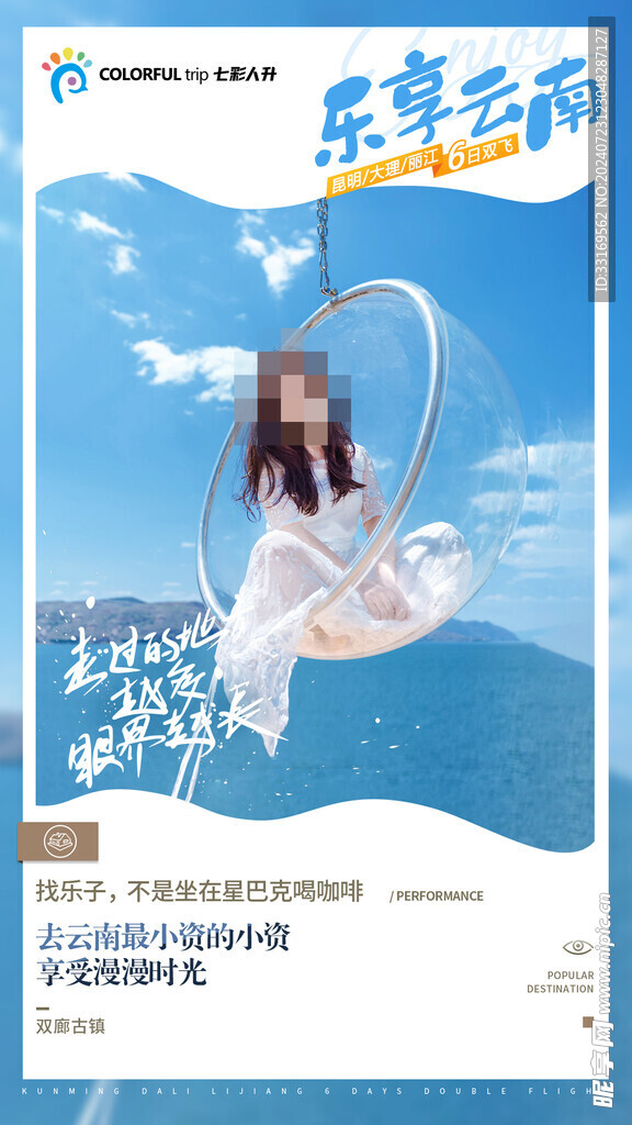 云南大理旅游海报