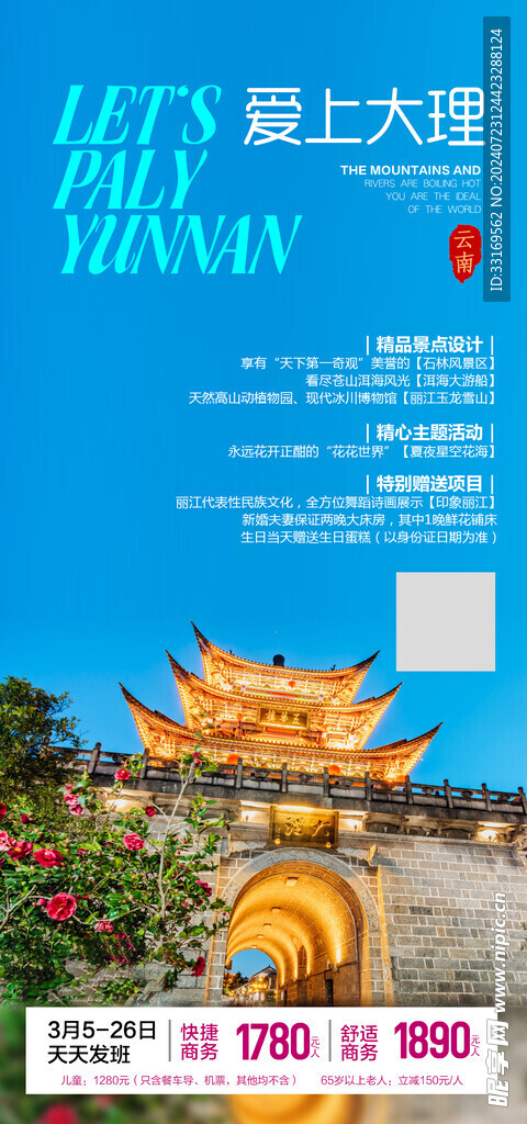 云南大理旅游海报