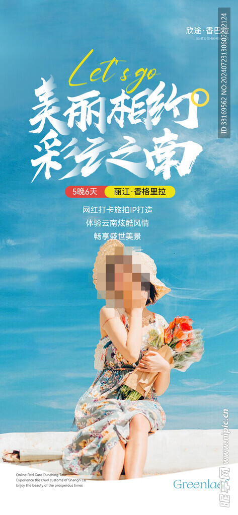 香格里拉旅游海报