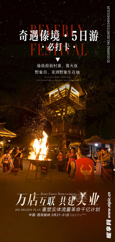 云南傣族旅游海报