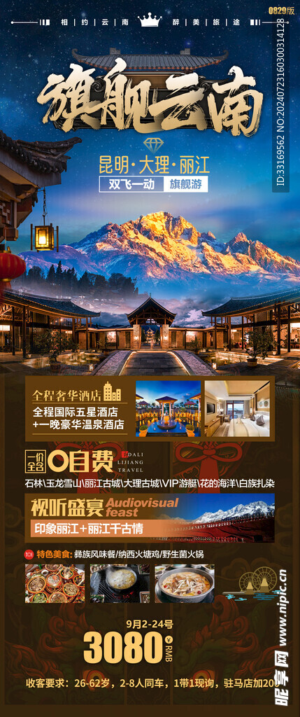 七彩云南旅游海报