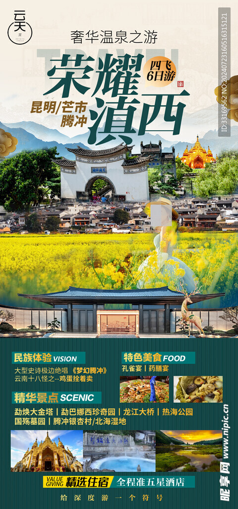 滇西旅游海报