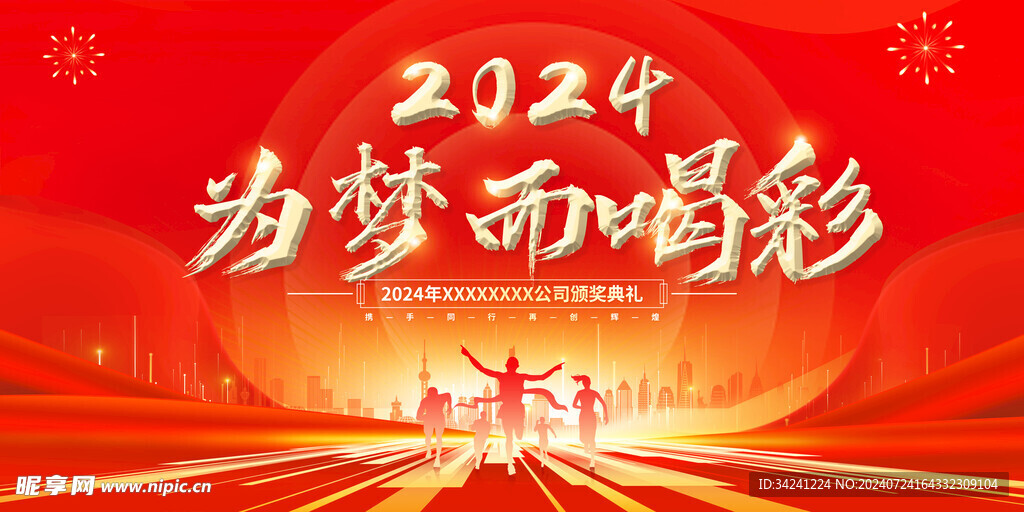 年会晚会海报展板背景