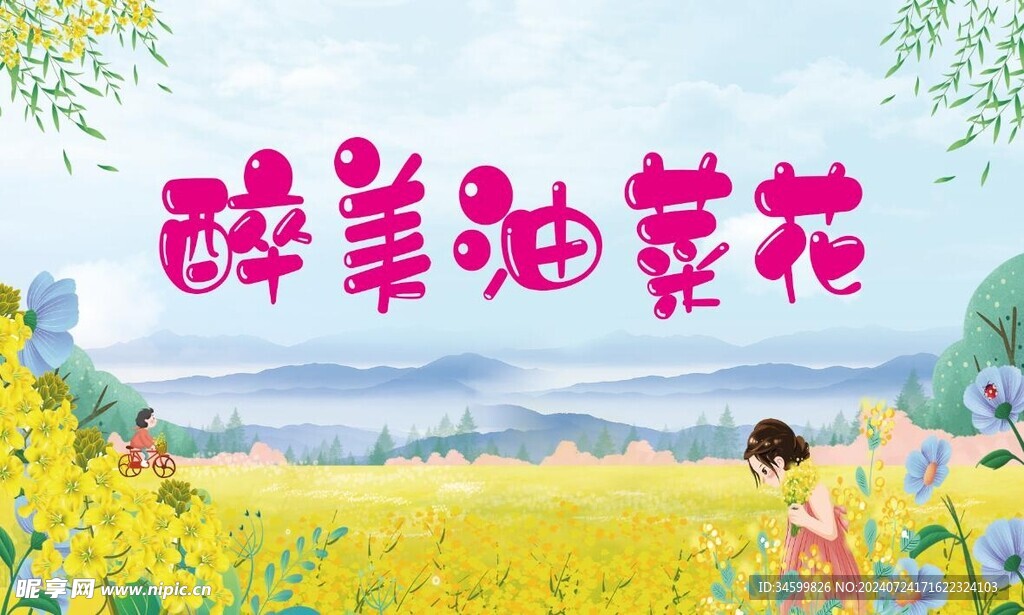 醉美油菜花