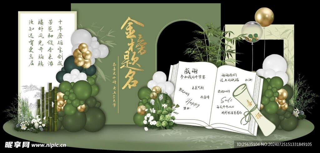 新中式谢师宴美陈