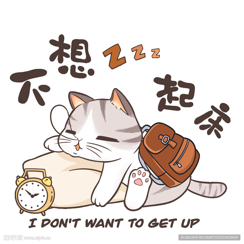 卡通不想起床猫图案设计