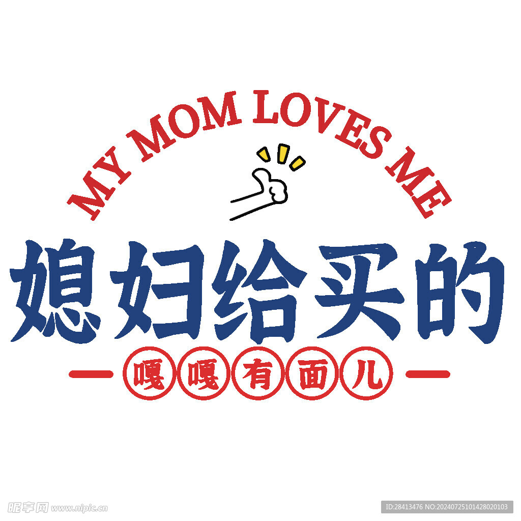 卡通媳妇给买的图案设计