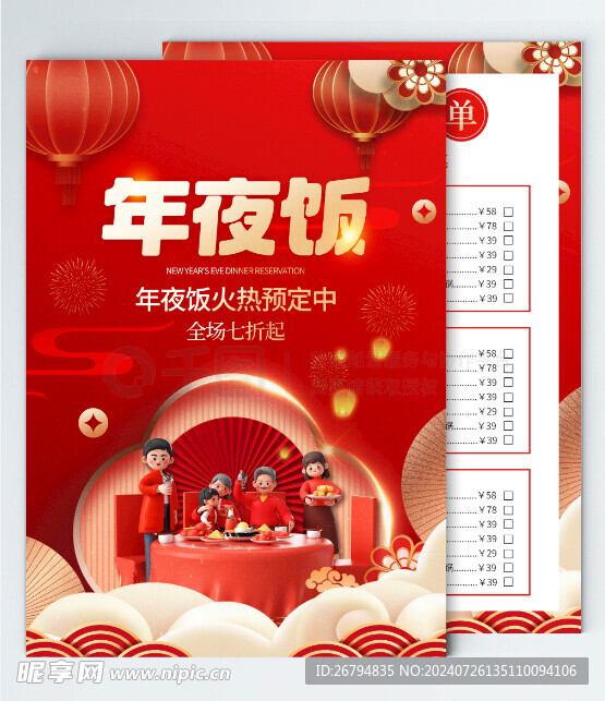 喜庆年夜饭团圆火热预定菜单