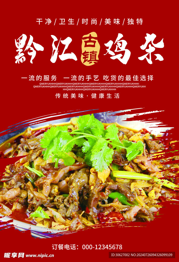 黔江古镇鸡杂