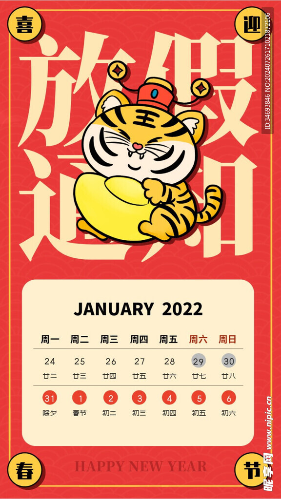 春节放假通知