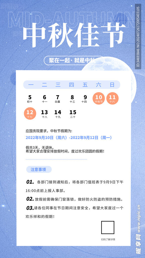 中秋放假通知