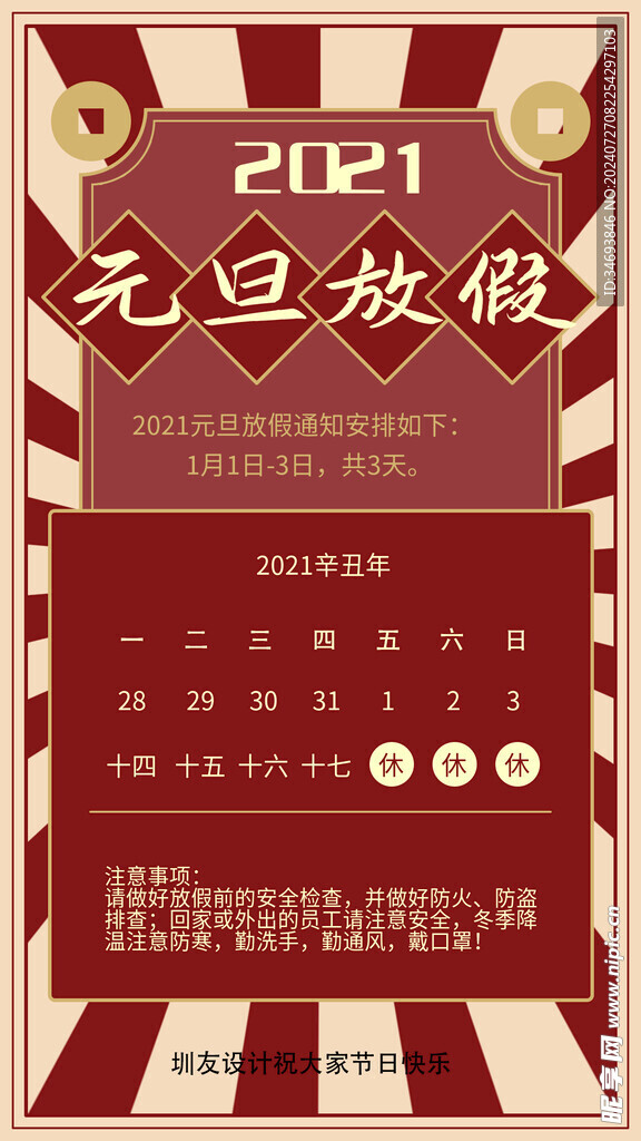 元旦放假通知