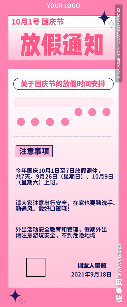  国庆节放假通知