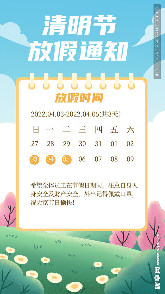 清明节放假通知