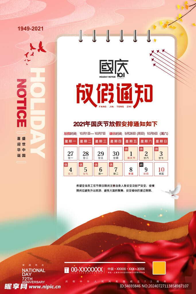 国庆放假通知