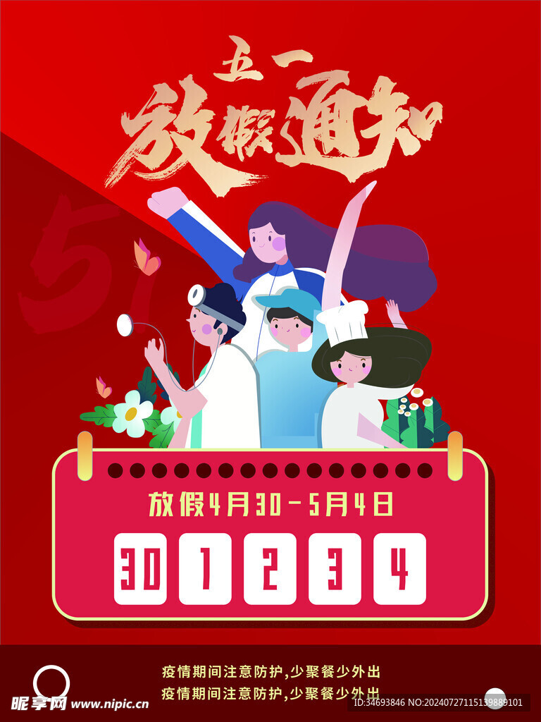 五一放假通知