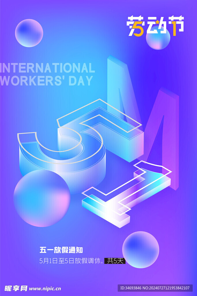 五一放假通知