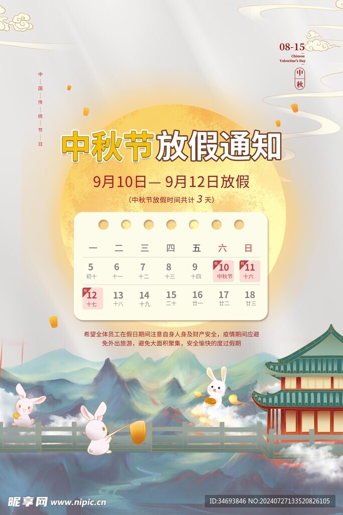 中秋节放假通知