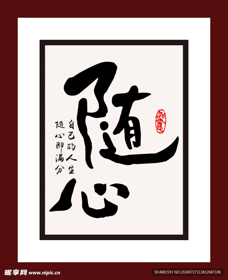 随心字画