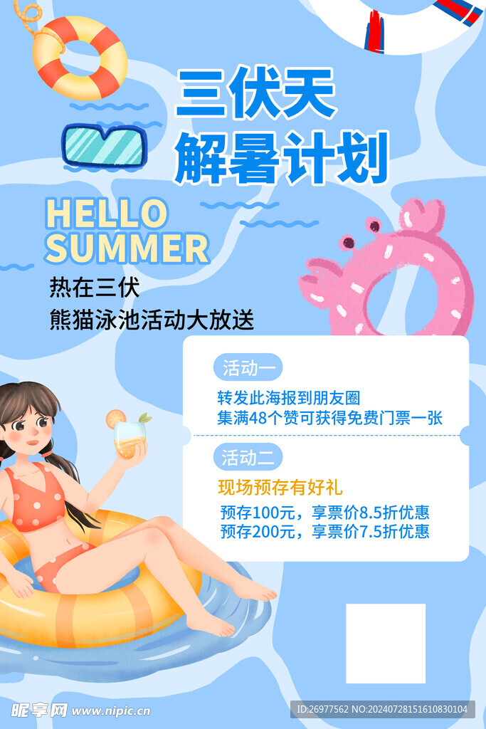  三伏天解暑计划 