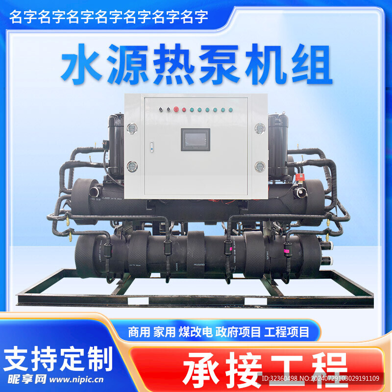 水源热泵机主图