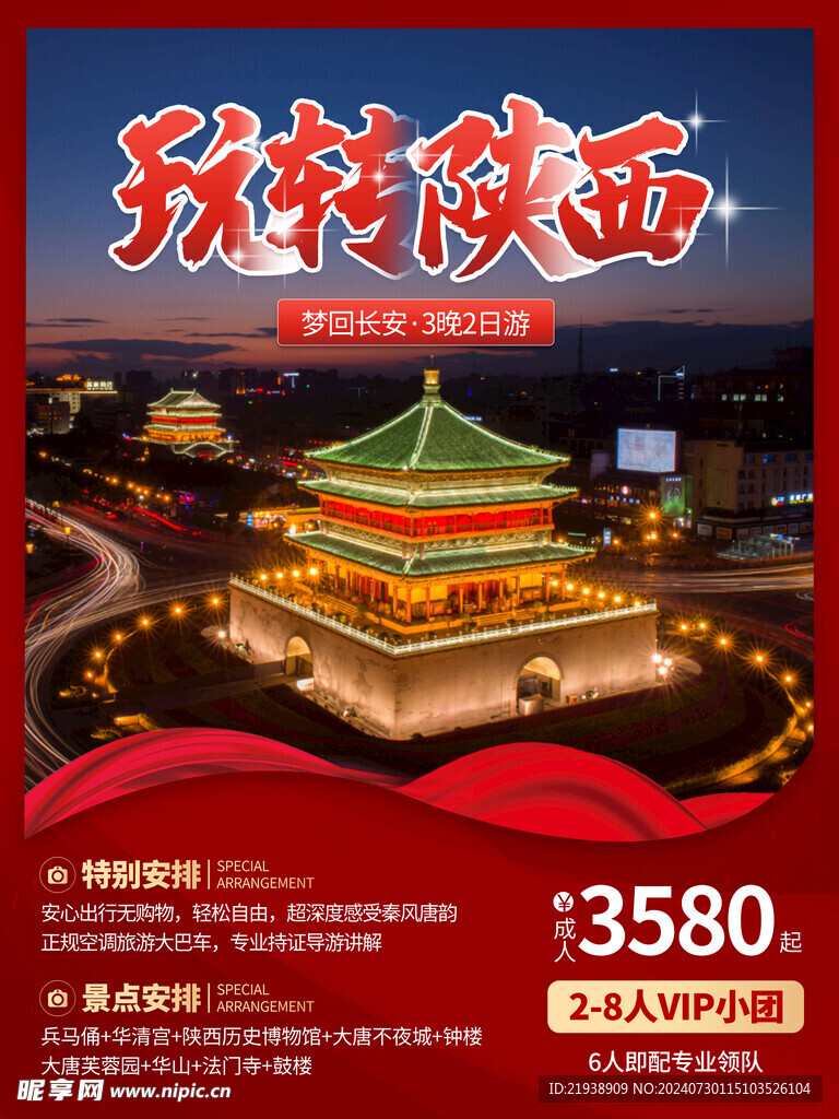 陕西旅游