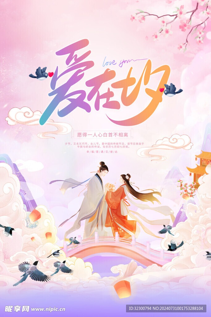 七夕促销海报