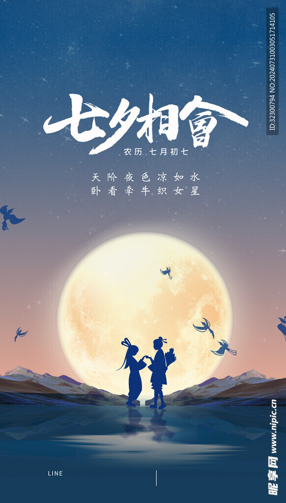 七夕海报