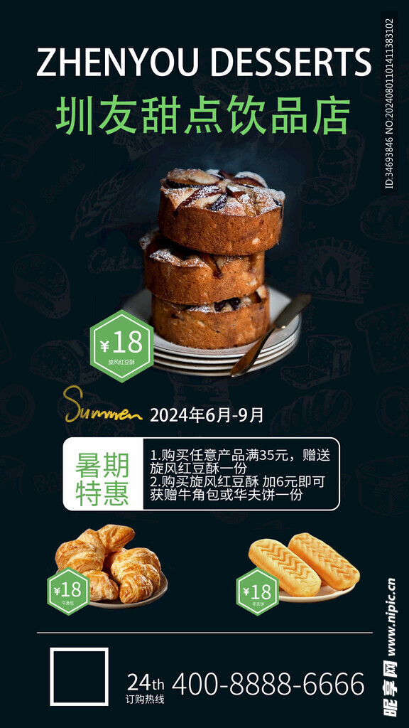 甜点饮品海报