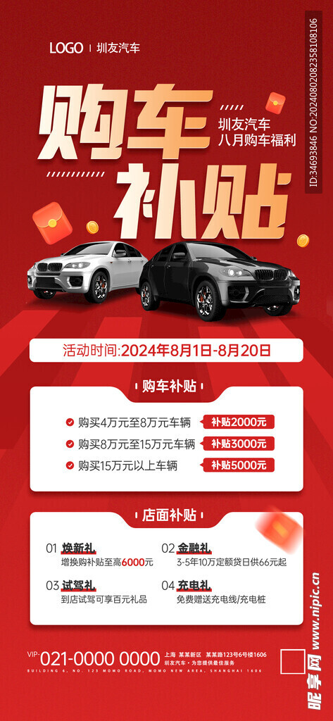 汽车补贴优惠红色宣传海报