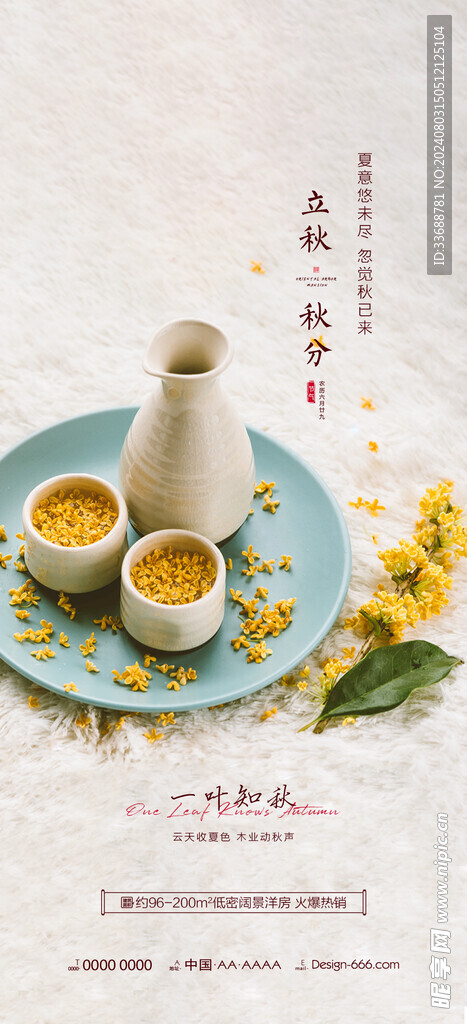 立秋地产海报展架画面图片