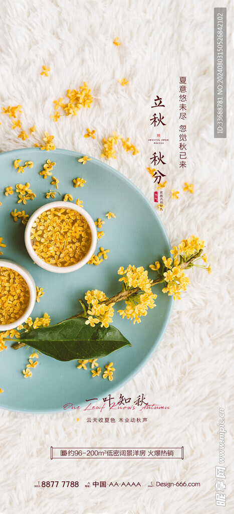 立秋地产海报展架画面图片