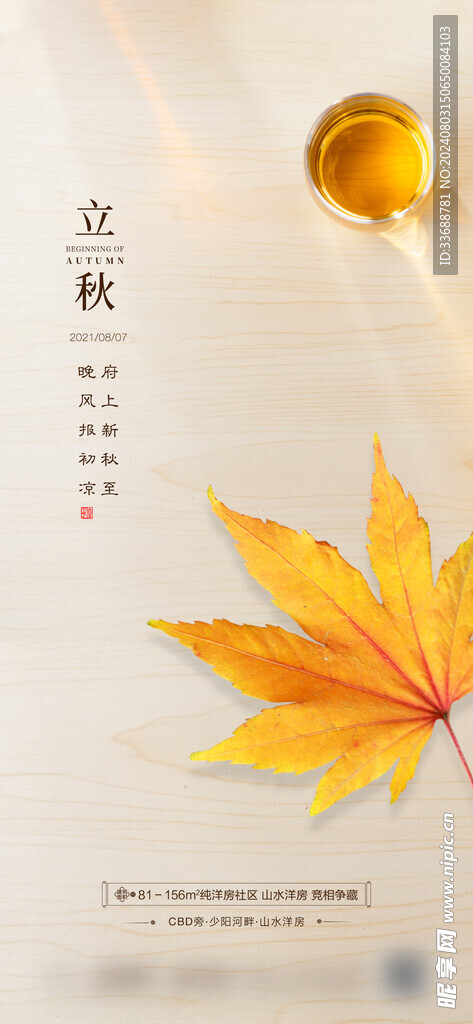 立秋地产海报展架画面图片
