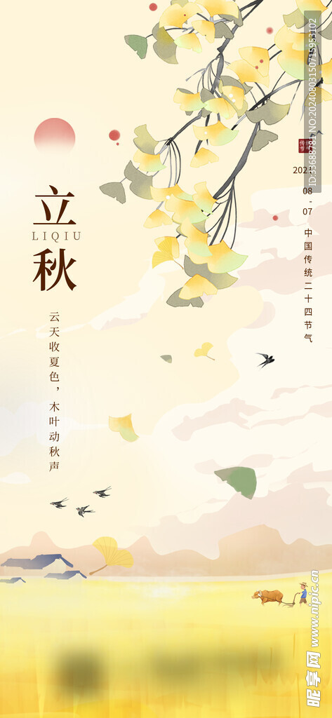 立秋地产海报展架画面图片